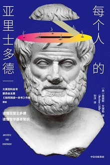 每个人的亚里士多德