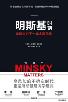 明斯基时刻:如何应对下一场金融危机
