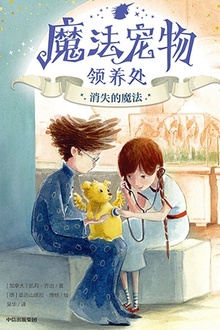 魔法宠物领养处·消失的魔法