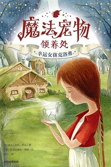 魔法宠物领养处·幸运女孩克洛弗