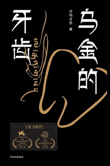 乌金的牙齿