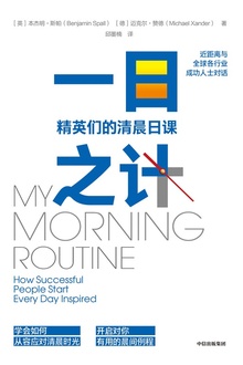一日之计:精英们的清晨日课