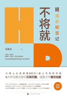 不将就:HR成长蜕变记