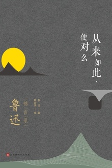 从来如此,便对么:鲁迅锦言录