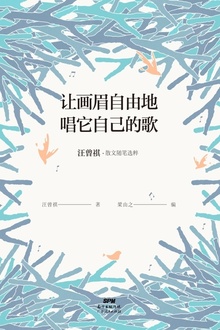 让画眉自由地唱它自己的歌