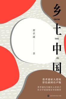 乡土中国(费孝通家人授权版)