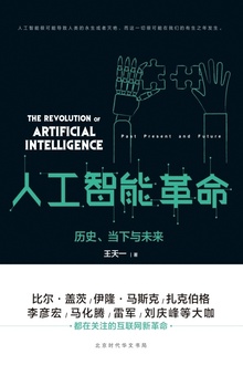 人工智能革命:历史、当下与未来