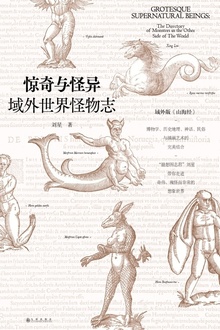 惊奇与怪异:域外世界怪物志