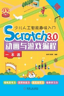 少儿人工智能趣味入门:Scratch 3.0动画与游戏编程一本通
