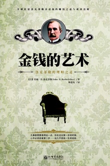 金钱的艺术:洛克菲勒的理财之道