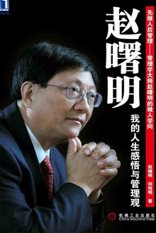 赵曙明:我的人生感悟与管理观