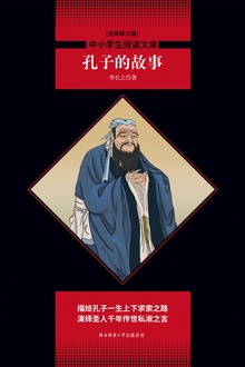 孔子的故事