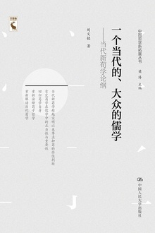 一个当代的、大众的儒学