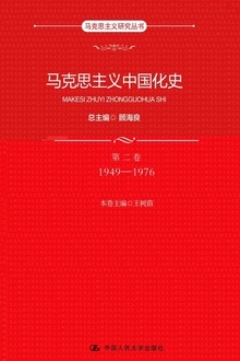 马克思主义中国化史(第二卷·1949—1976)
