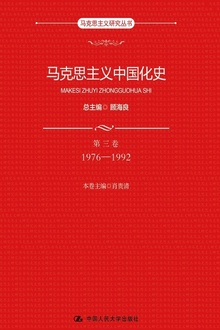 马克思主义中国化史(第三卷·1976—1992)