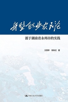 新型职业农民论