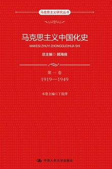 马克思主义中国化史(第一卷·1919—1949)