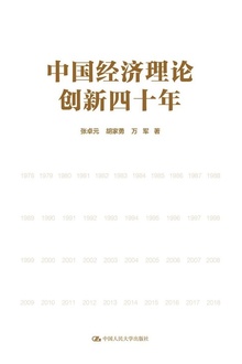 中国经济理论创新四十年