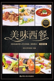 美味西餐(中英文版)