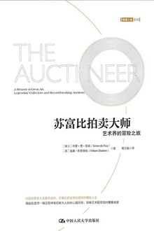 苏富比拍卖大师