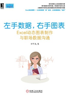 左手数据,右手图表:Excel动态图表制作与职场数据沟通