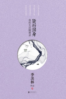 贤行润身
