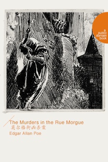 The Murders in the Rue Morgue(莫尔格街凶杀案)