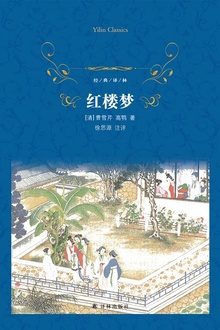 红楼梦(经典译林)