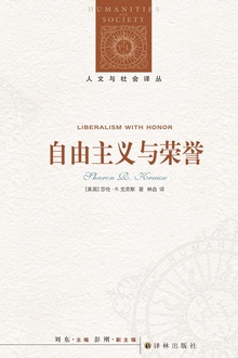 自由主义与荣誉(人文与社会译丛)