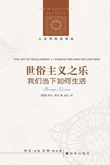 世俗主义之乐:我们当下如何生活