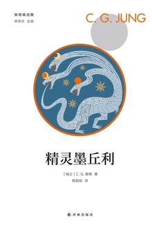 精灵墨丘利(荣格精选集)