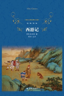 西游记(经典译林)