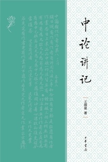 中论讲记