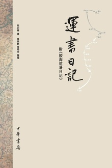 运书日记(附《胶海逭暑日记》·精)