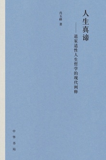 人生真谛:道家适性人生哲学的现代阐释(精)全二册