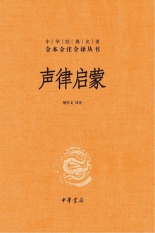 声律启蒙(中华经典名著全本全注全译·精)