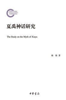 夏禹神话研究