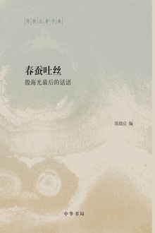 春蚕吐丝:殷海光最后的话语(精)