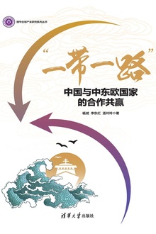 “一带一路”:中国与中东欧国家的合作共赢