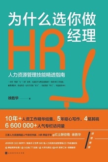 为什么选你做HR经理