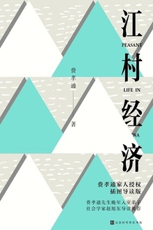 江村经济