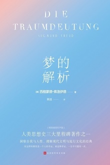 梦的解析(精装插图有声版)