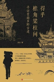 得乎檐角梁柱间:寻访晋南乡野古建