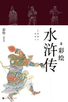 快意江湖:彩绘水浒传(全二册)