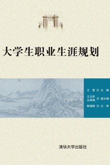 大学生职业生涯规划