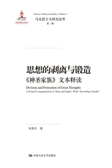 思想的剥离与锻造:《神圣家族》文本释读