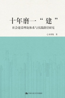 十年磨一“建”:社会建设理论体系与实践路径研究