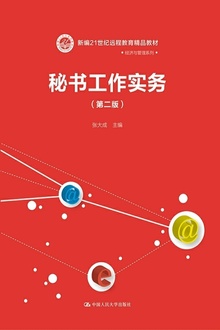 秘书工作实务(第二版)