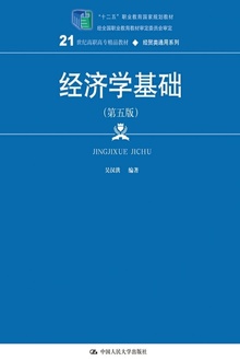 经济学基础(第五版)