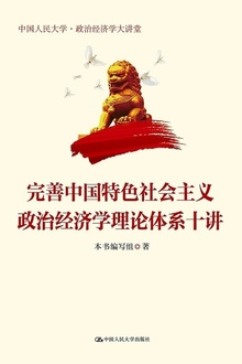 完善中国特色社会主义政治经济学理论体系十讲